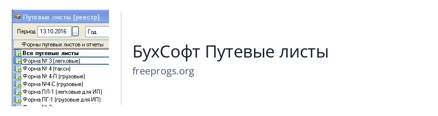 БухСофт Путевые листы
