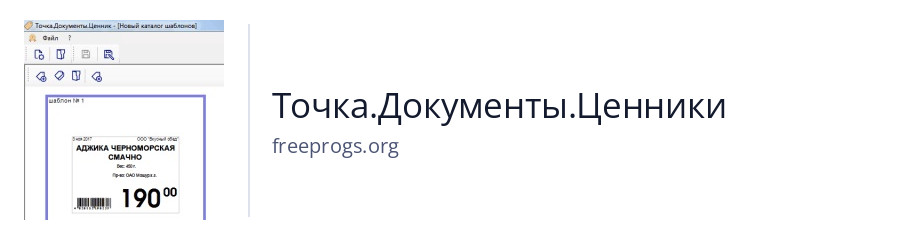 Точка.Документы.Ценники