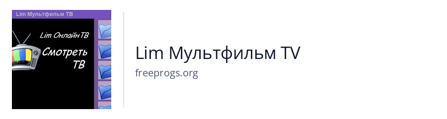 Lim Мультфильм TV