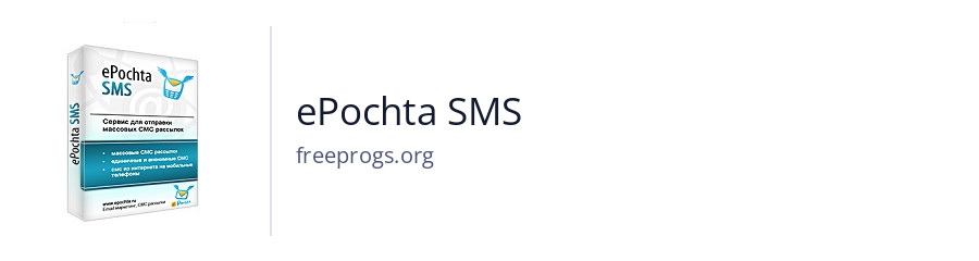 ePochta SMS