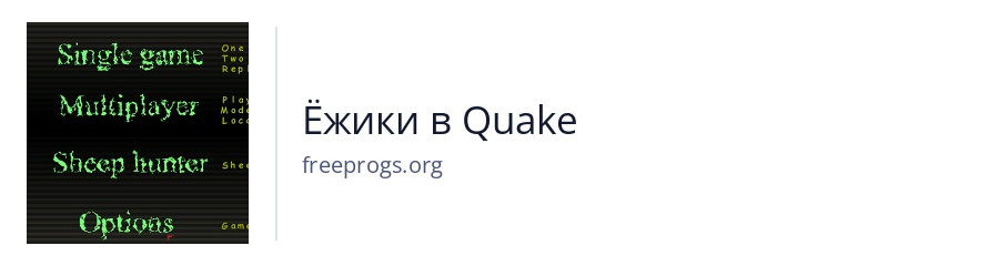 Ёжики в Quake
