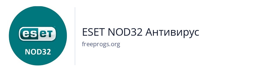 ESET NOD32 Антивирус