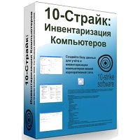 10-Страйк: Инвентаризация Компьютеров v8.16
