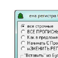 АРЕ Смена регистра букв в выделенном участке текста v2.0