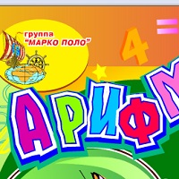 Арифметика для малышей v2.0