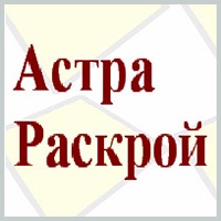 Астра Раскрой v5.3