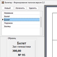Билетер v2.2