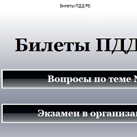 Билеты ПДД РБ v2023.2.0