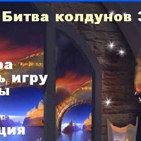 Битва Колдунов v3.0