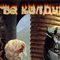 Битва колдунов II v2.09