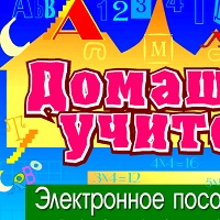 Домашний учитель для 2 класса v2.3