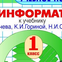 Электронное пособие по информатике для 1 класса v2.1