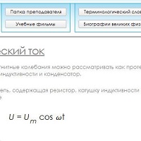 Электронный учебник «Физика» v2.0