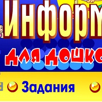 Информатика для дошкольников v2.0