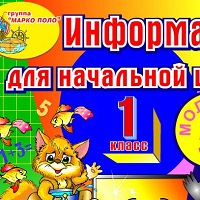 Информатика. 1 класс v2.0
