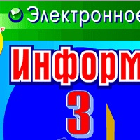 Информатика. 3 класс v2.0