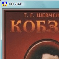 Кобзар v2.4