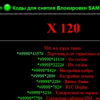 Коды для снятия блокировки у телефонов SAMSUNG v1.0a