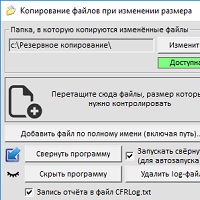 Копирование файлов при изменении размера v43