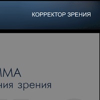 Корректор зрения v1.0