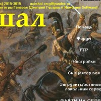 Маршал v1.92