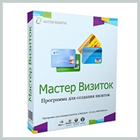 Мастер Визиток v11.0