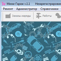 Мини-Гараж v2.6