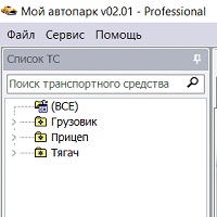 Мой автопарк v5.01
