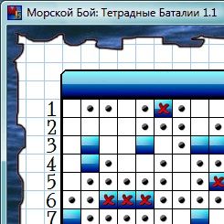 Морской Бой: Тетрадные Баталии v1.1