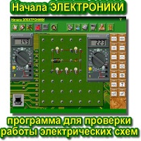 Начала ЭЛЕКТРОНИКИ v1.2