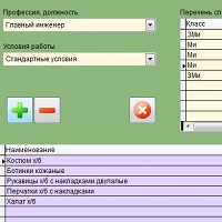 Нормы выдачи спецодежды v4.0