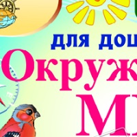 Окружающий мир. Интерактивный тренажёр для дошкольников v2.0