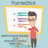 PointerStick v7.17