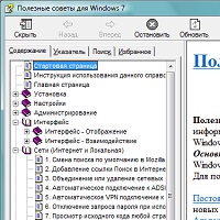 Полезные советы для Windows 7 v4.11