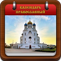 Православный Календарь v2.0.278