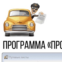 Про.Путевые листы v03.03.2026