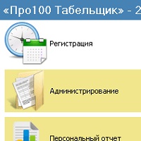 Про100 Табельщик v2.1.0.0