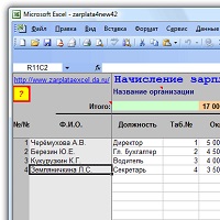 Расчет зарплаты в MS Excel v4.2