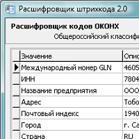 Расшифровщик штрихкода v2.2