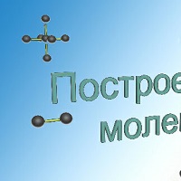 Редактор молекул 3D v2.1