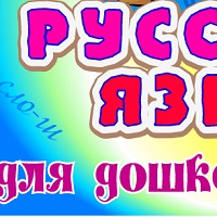 Русский язык для дошкольников v2.0
