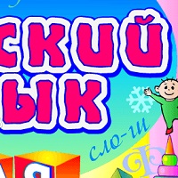 Русский язык для малышей v2.0