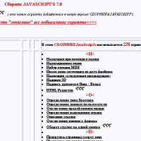 Сборник JAVASCRIPTS v7.0