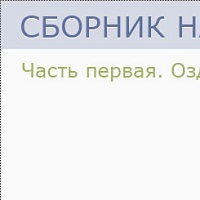 Сборник Настроев Сытина. Часть первая. Оздоровление и омоложение организма