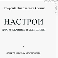 Сборник настроев Г.Н. Сытина Издание второе (исправленное)