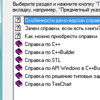 Система Русских Справок по C++Builder и Turbo C++ v2.3