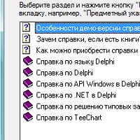 Система Русских Справок по Delphi и Turbo Delphi v2.3