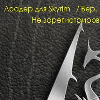 Skyrim Loader & ENB / SweetFX switch v1.191