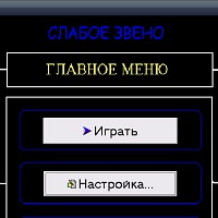 Слабое Звено v1.2