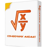 Справочник Masmat v10.00